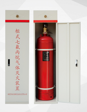 柜式七氟丙烷气体灭火装置